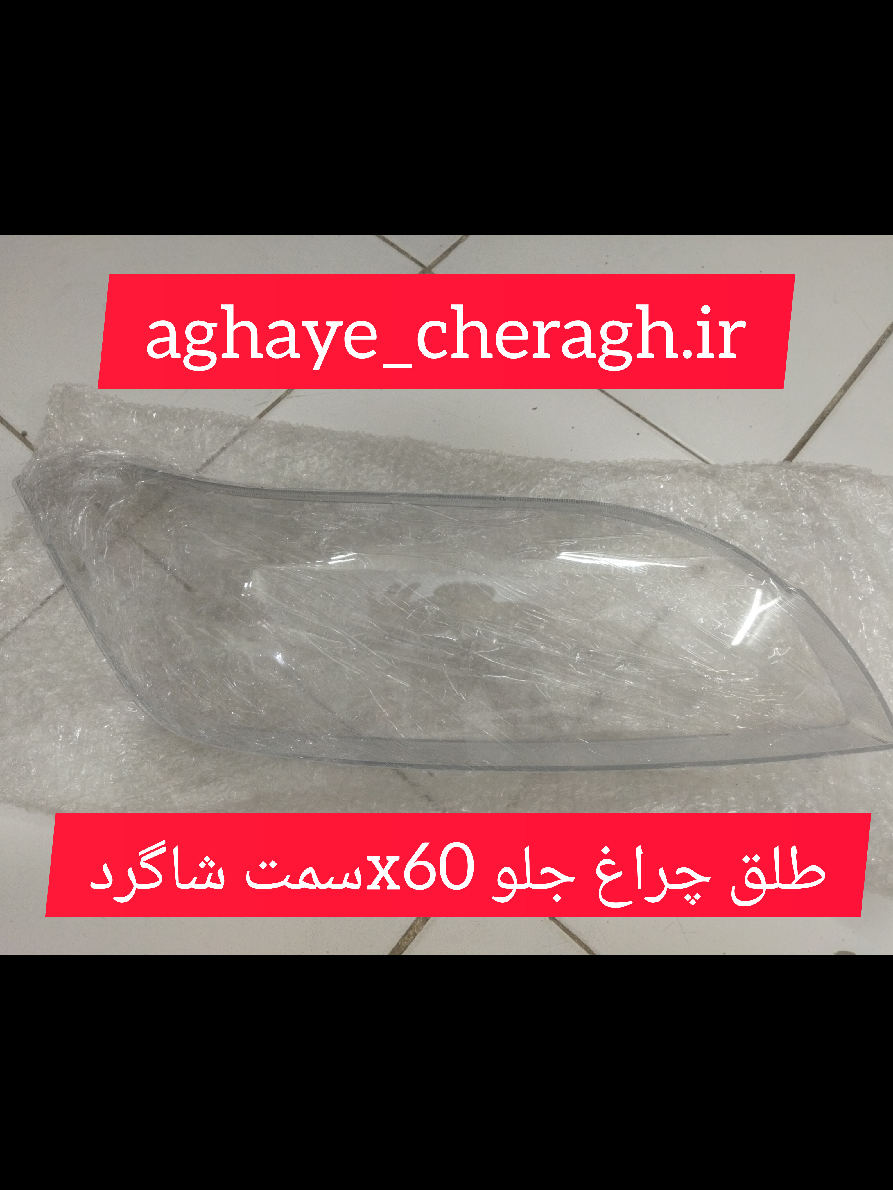 طلق چراغ جلوX60 سمت شاگرد uv دار
