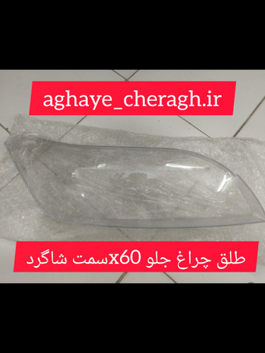 طلق چراغ جلوX60 سمت شاگرد uv دار
