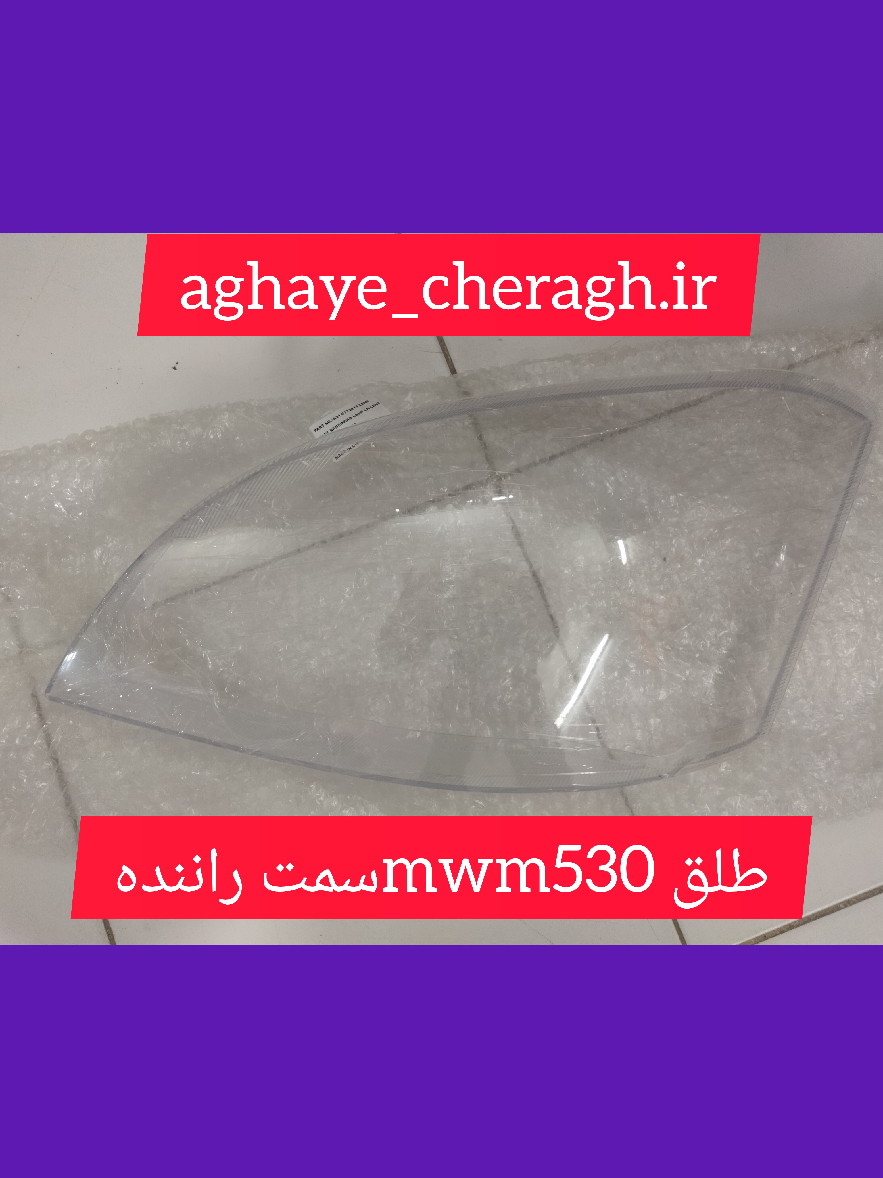 طلق چراغ جلو mwm530سمت راننده uv دار