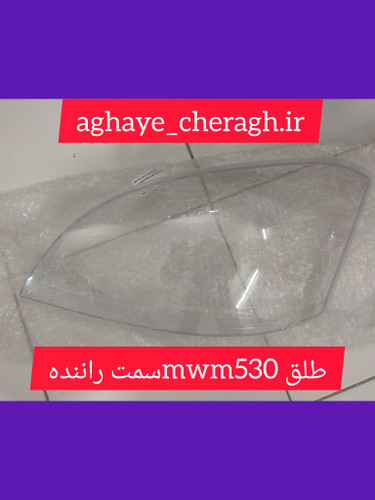 طلق چراغ جلو mwm530سمت راننده uv دار