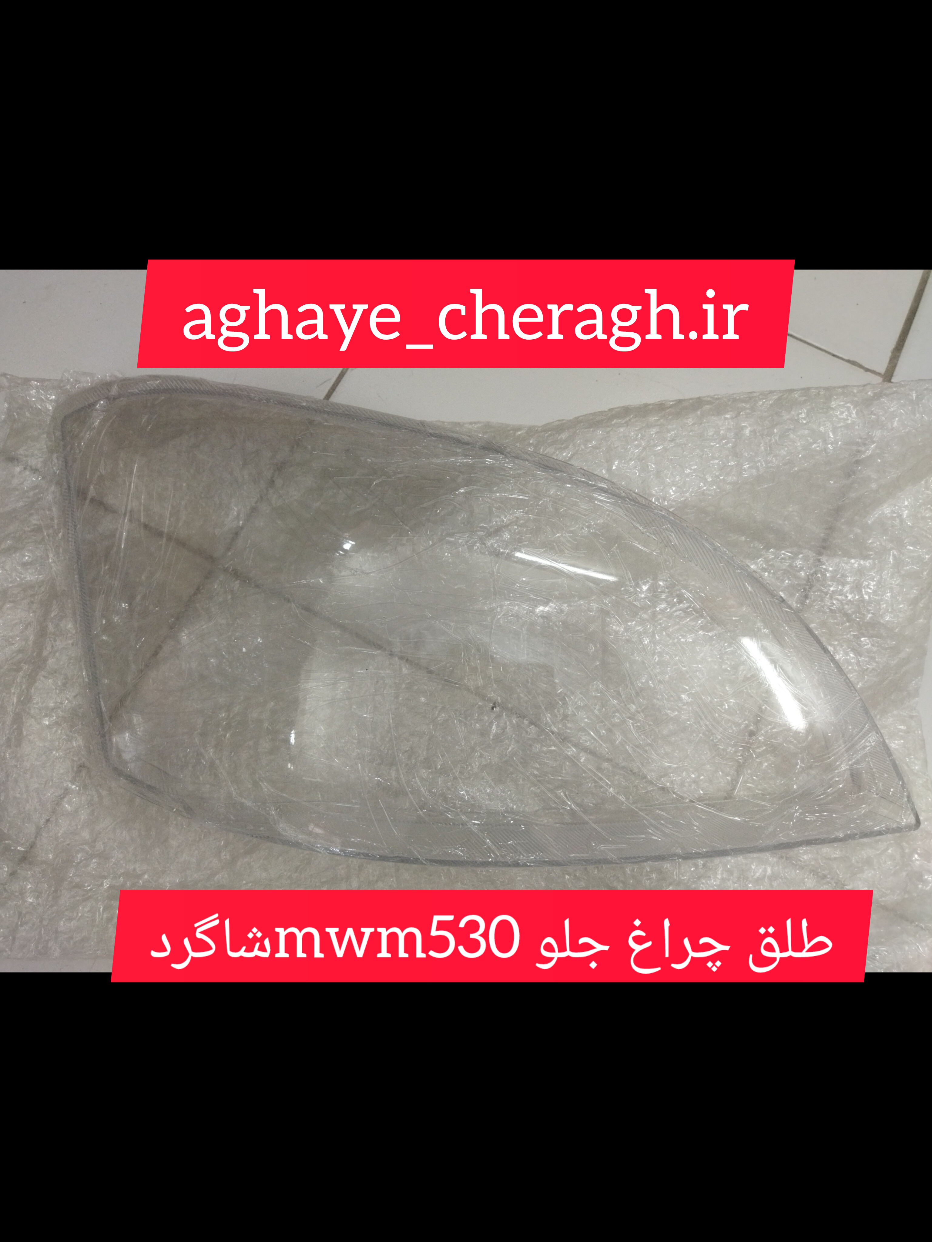 طلق چراغ جلو mwm530سمت شاگرد uv دار