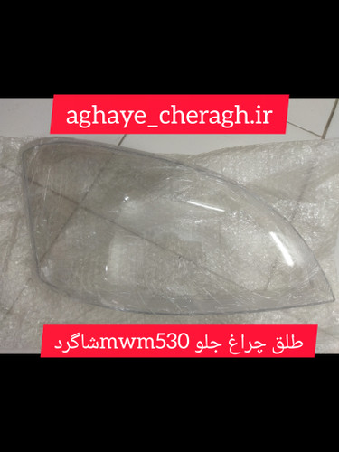 طلق چراغ جلو mwm530سمت شاگرد uv دار