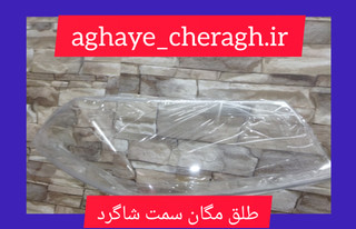 طلق چراغ جلو مگان سمت شاگرد uv دار
