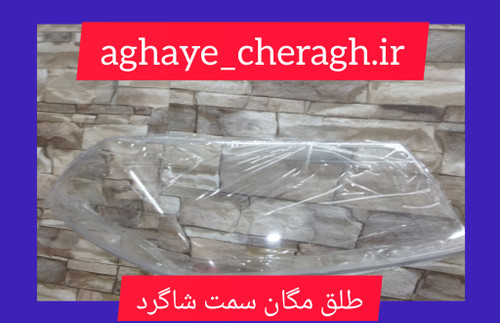 طلق چراغ جلو مگان سمت شاگرد uv دار