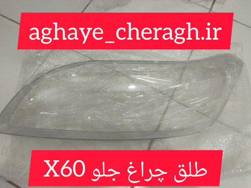 طلق چراغ جلو x60سمت رانندهuv دار