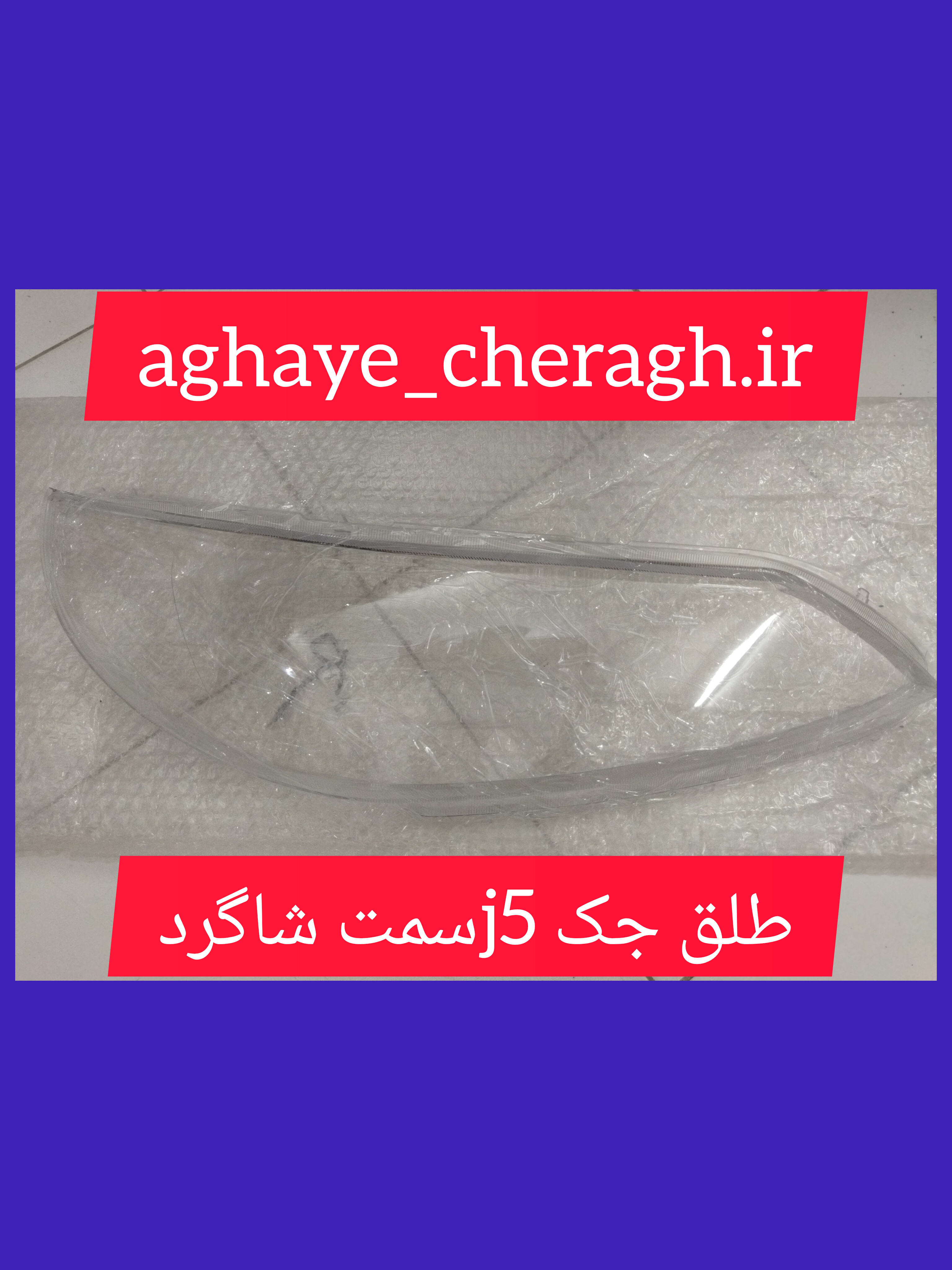 طلق چراغ جلو جک j5سمت شاگرد uvدار