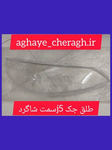 طلق چراغ جلو جک j5سمت شاگرد uvدار