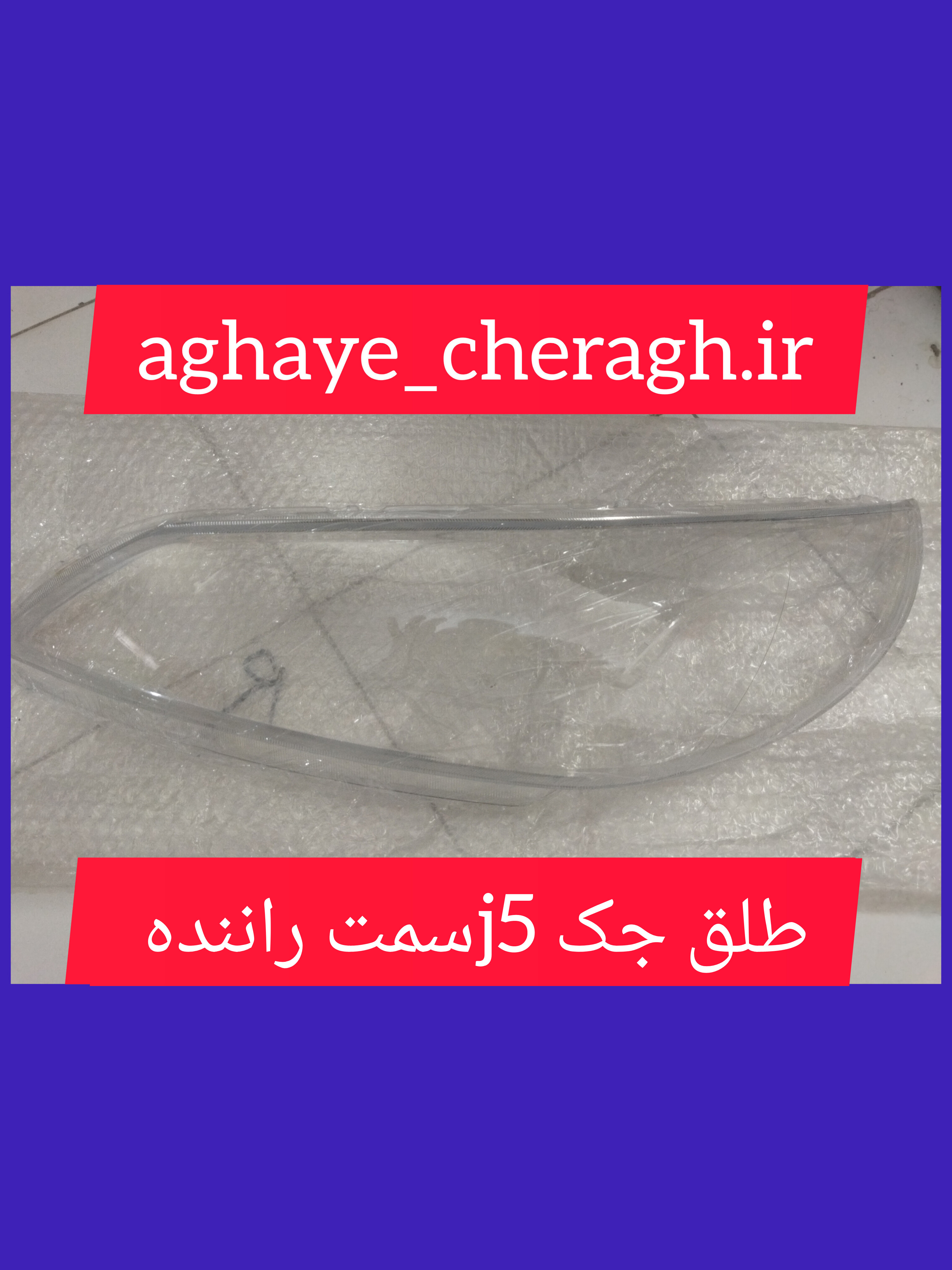 طلق چراغ جلو جک j5 سمت راننده uv دار