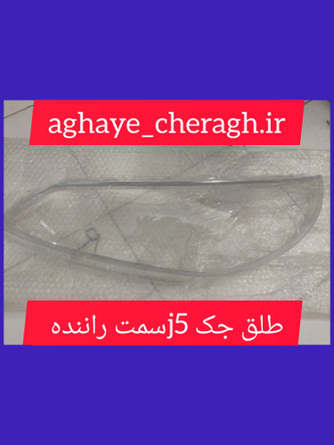 طلق چراغ جلو جک j5 سمت راننده uv دار