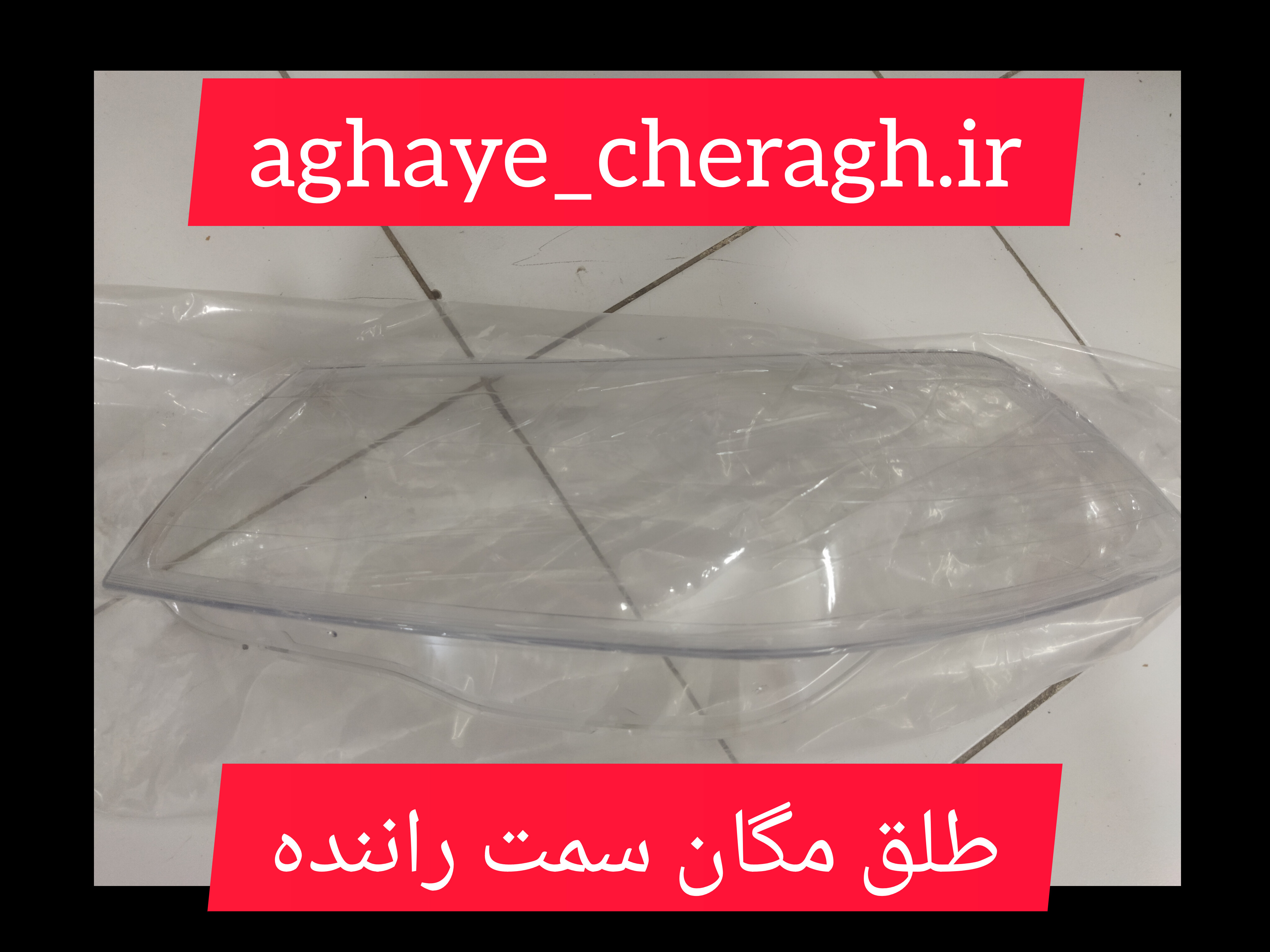 طلق چراغ جلو مگان سمت راننده uv دار