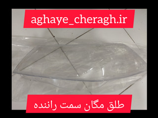 طلق چراغ جلو مگان سمت راننده uv دار