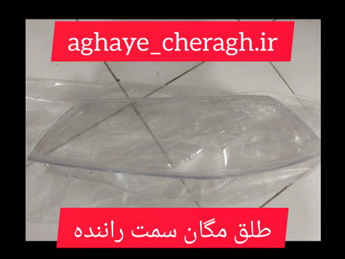 طلق چراغ جلو مگان سمت راننده uv دار