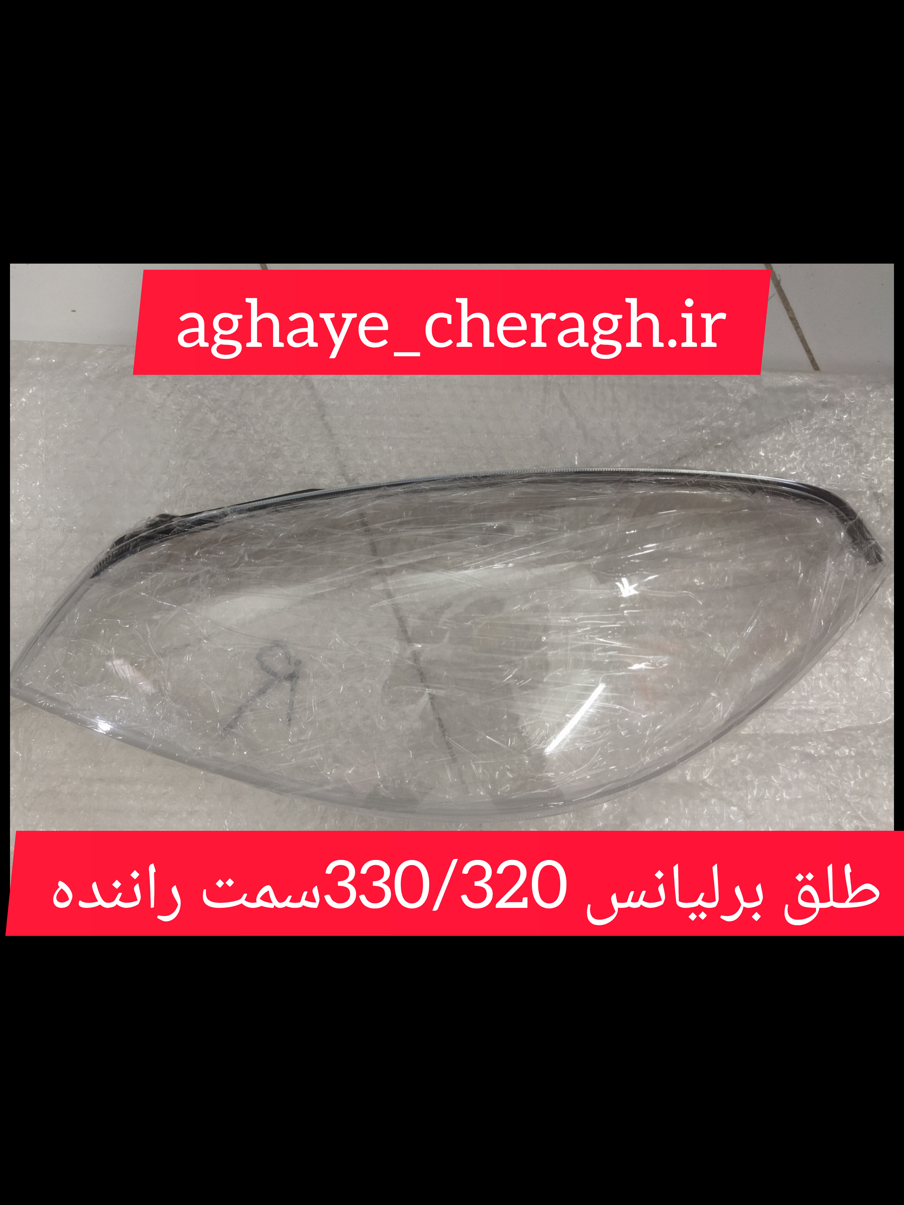 طلق چراغ جلو برلیانس 330/320 سمت راننده uv دار