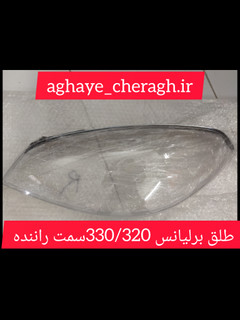 طلق چراغ جلو برنیالس330/320 سمت راننده uv دار