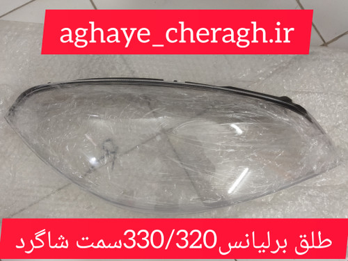 طلق چراغ جلو برنیالس سری 330/320سمت شاگرد uv دار