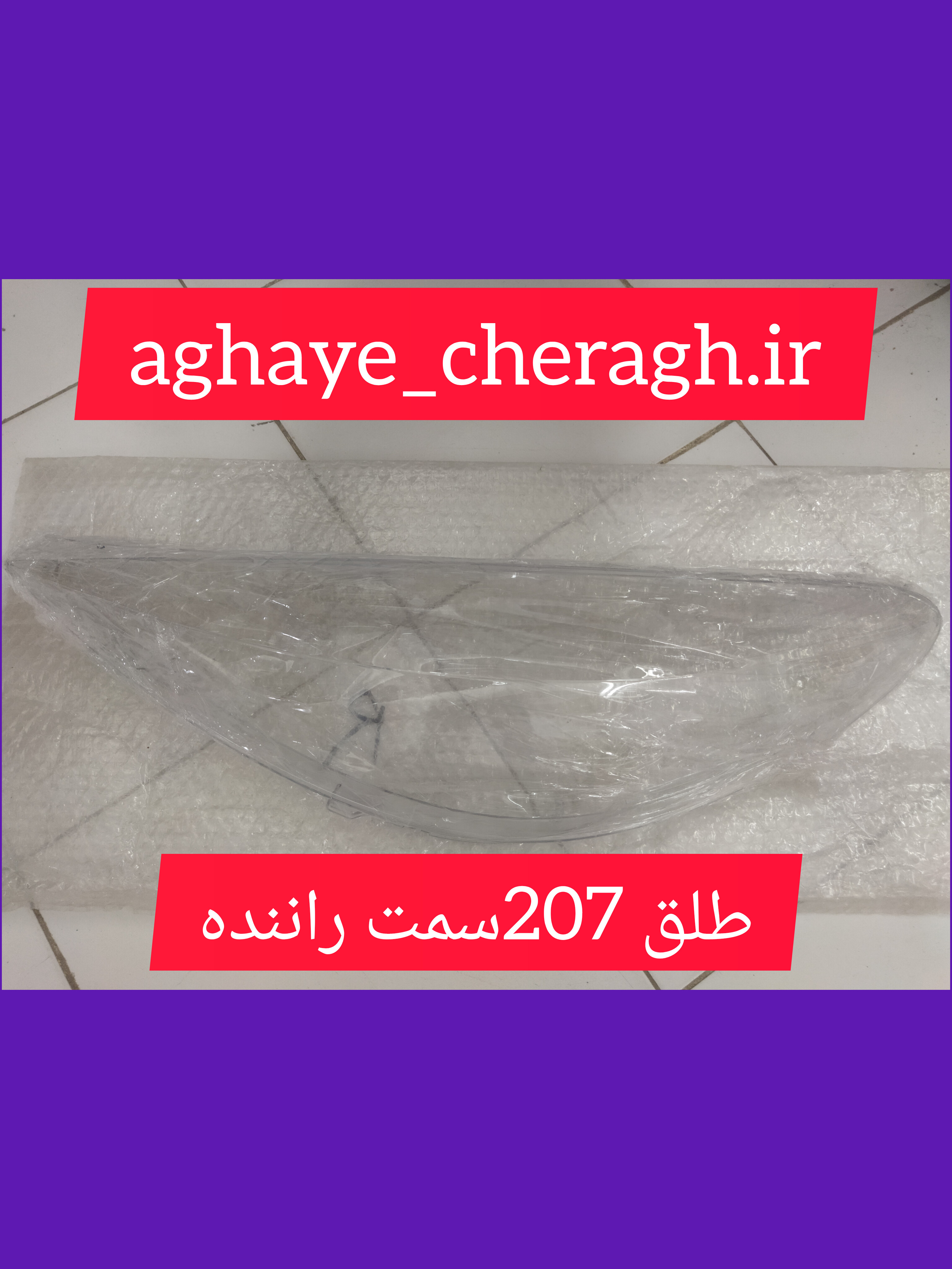 طلق چراغ جلو 207سمت راننده uv دار