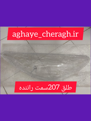 طلق چراغ جلو 207سمت راننده uv دار
