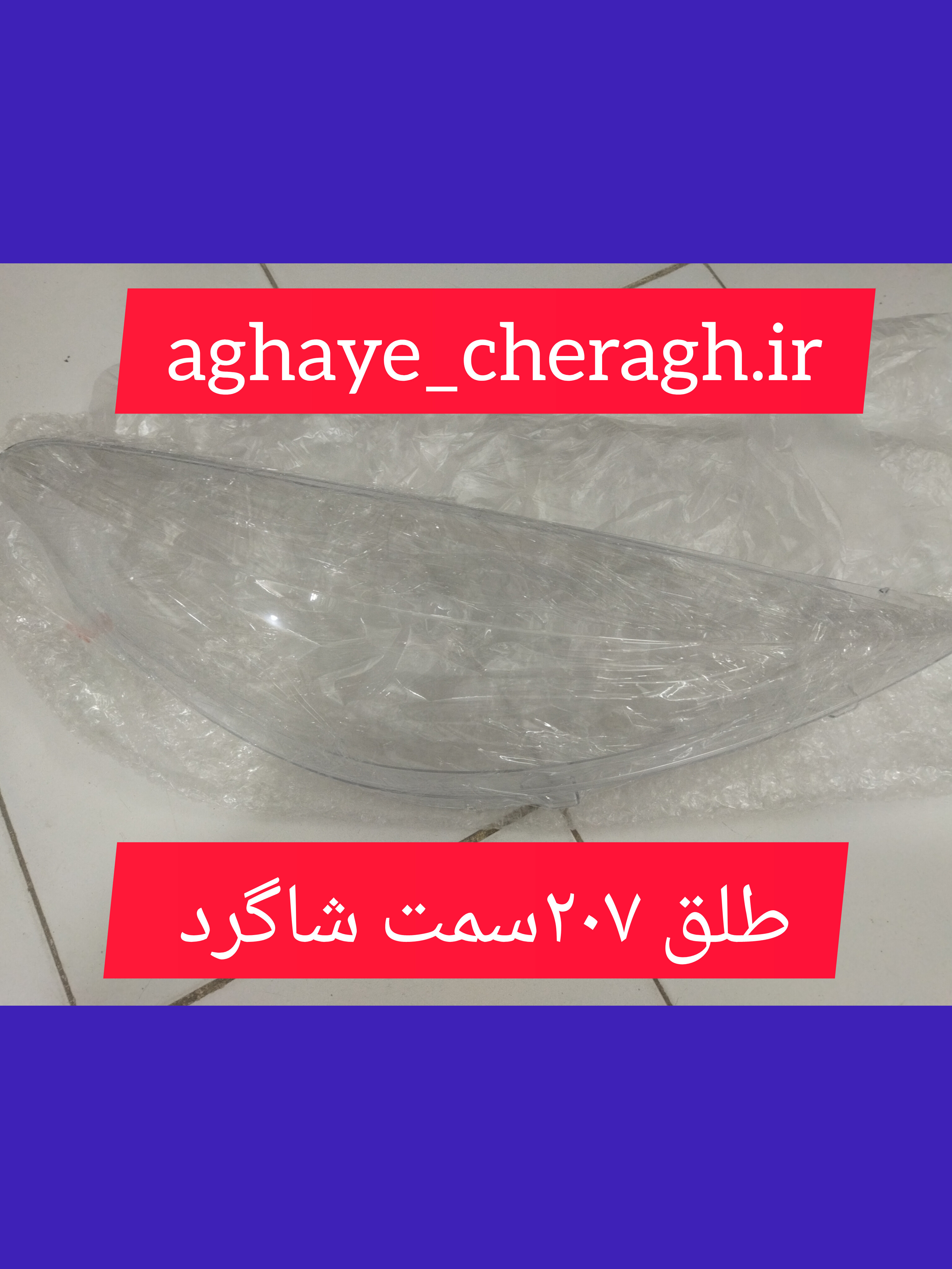 طلق چراغ جلو 207سمت شاگرد uv دار