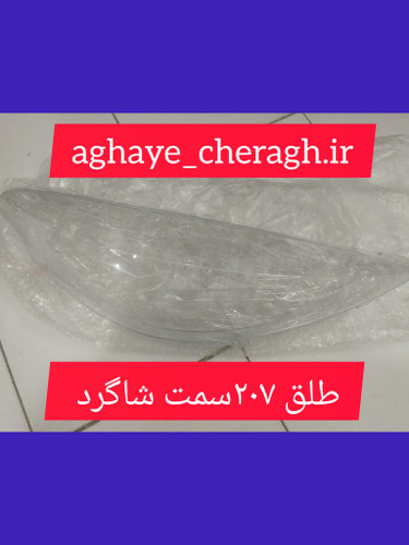 طلق چراغ جلو 207سمت شاگرد uv دار